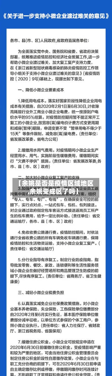 【余姚是否是疫情区域地区,余姚变成区了吗】-第2张图片