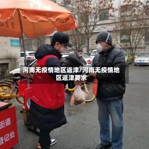 河南无疫情地区返津/河南无疫情地区返津要求-第2张图片