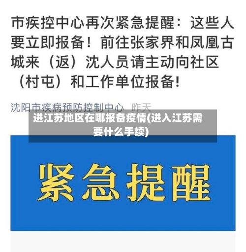 进江苏地区在哪报备疫情(进入江苏需要什么手续)-第2张图片