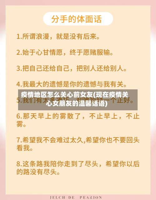 疫情地区怎么关心前女友(现在疫情关心女朋友的温馨话语)-第3张图片