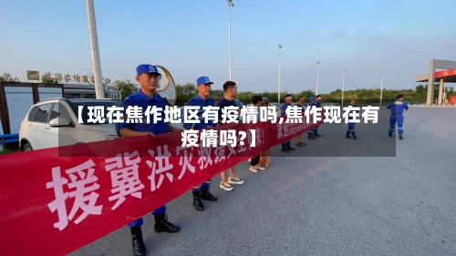 【现在焦作地区有疫情吗,焦作现在有疫情吗?】-第2张图片