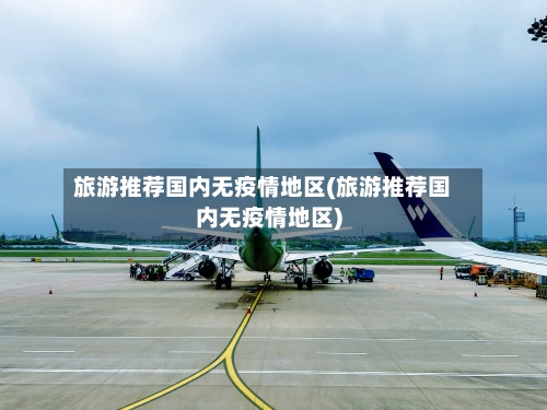旅游推荐国内无疫情地区(旅游推荐国内无疫情地区)-第1张图片