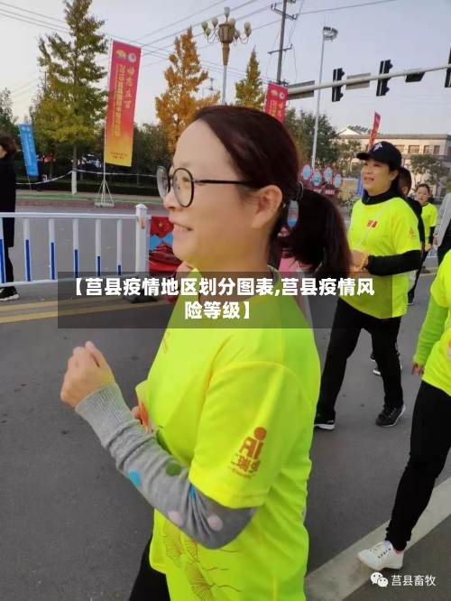 【莒县疫情地区划分图表,莒县疫情风险等级】-第1张图片