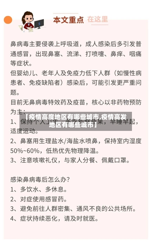 【疫情高度地区有哪些城市,疫情高发地区有哪些城市】-第1张图片