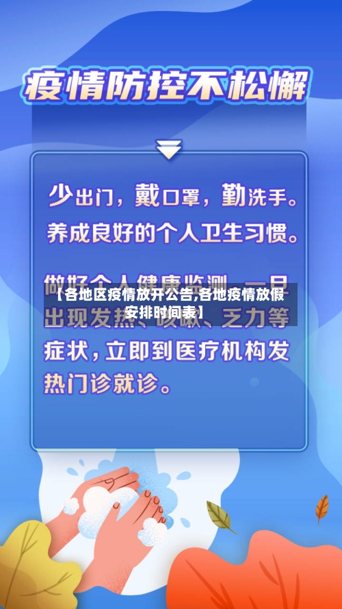 【各地区疫情放开公告,各地疫情放假安排时间表】-第1张图片
