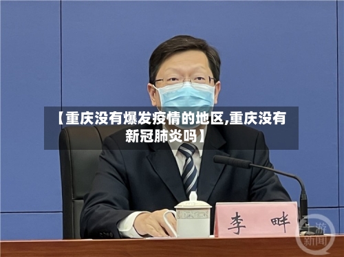 【重庆没有爆发疫情的地区,重庆没有新冠肺炎吗】-第1张图片