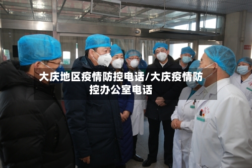 大庆地区疫情防控电话/大庆疫情防控办公室电话-第2张图片