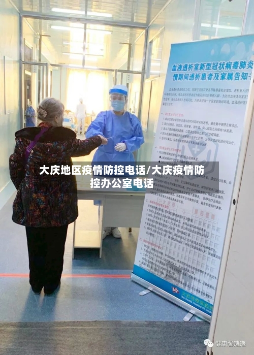大庆地区疫情防控电话/大庆疫情防控办公室电话-第3张图片