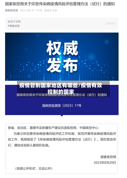 疫情管制国家地区有哪些/疫情有效控制的国家-第2张图片