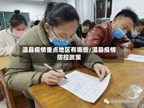 温县疫情重点地区有哪些/温县疫情防控政策-第3张图片