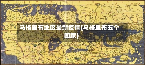 马格里布地区最新疫情(马格里布五个国家)-第2张图片