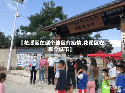 【花溪区在哪个地区有疫情,花溪区在哪个城市】-第1张图片