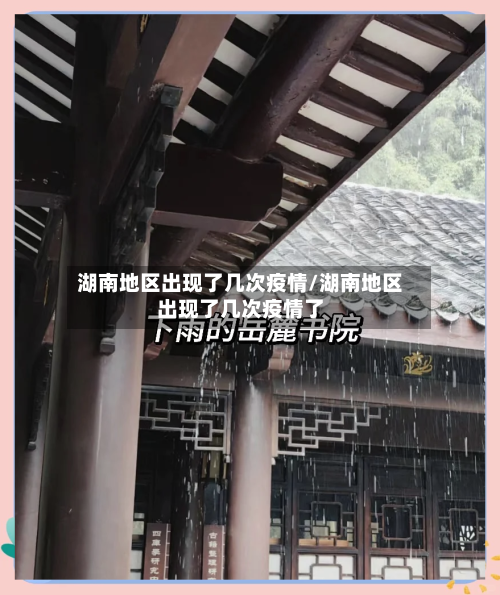 湖南地区出现了几次疫情/湖南地区出现了几次疫情了-第1张图片