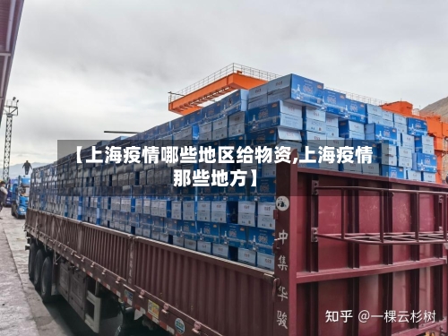 【上海疫情哪些地区给物资,上海疫情那些地方】-第2张图片