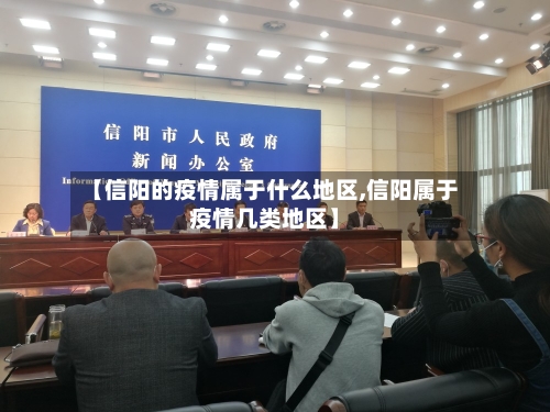 【信阳的疫情属于什么地区,信阳属于疫情几类地区】-第3张图片