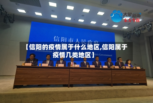 【信阳的疫情属于什么地区,信阳属于疫情几类地区】-第1张图片