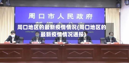 周口地区的最新疫情情况(周口地区的最新疫情情况通报)-第1张图片