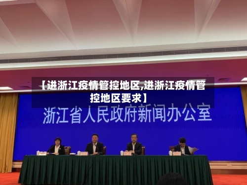 【进浙江疫情管控地区,进浙江疫情管控地区要求】-第1张图片