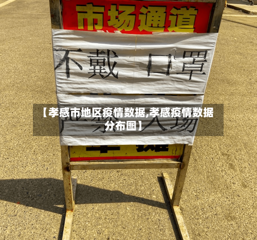 【孝感市地区疫情数据,孝感疫情数据分布图】-第2张图片