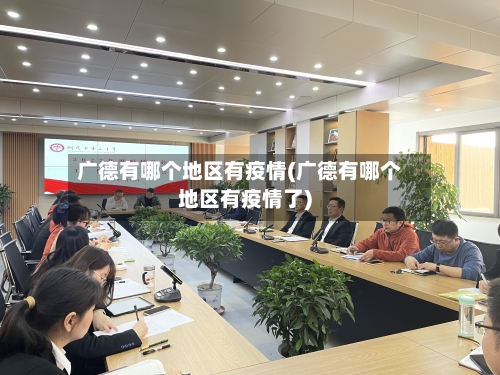 广德有哪个地区有疫情(广德有哪个地区有疫情了)-第2张图片