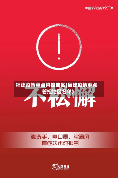 福建疫情重点管控地区(福建疫情重点管控地区名单)-第3张图片