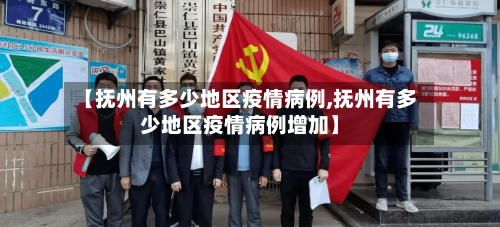 【抚州有多少地区疫情病例,抚州有多少地区疫情病例增加】-第1张图片