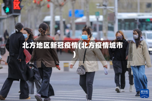北方地区新冠疫情(北方疫情城市)-第1张图片