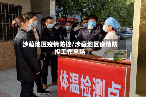 涉藏地区疫情防控/涉藏地区疫情防控工作总结-第2张图片