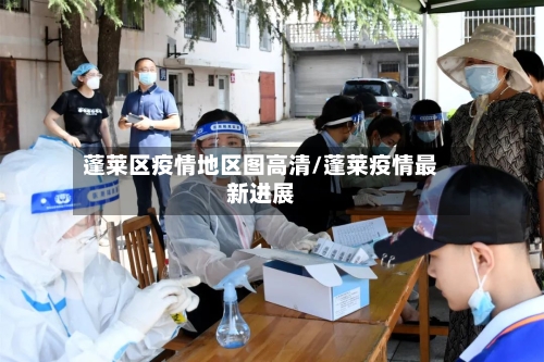 蓬莱区疫情地区图高清/蓬莱疫情最新进展-第1张图片