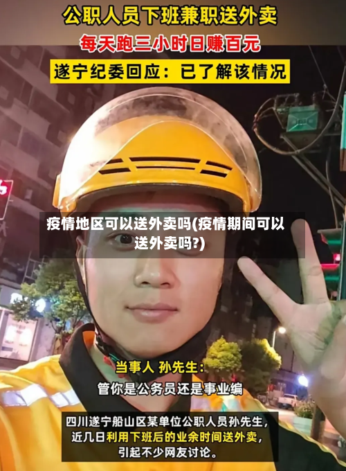 疫情地区可以送外卖吗(疫情期间可以送外卖吗?)-第2张图片