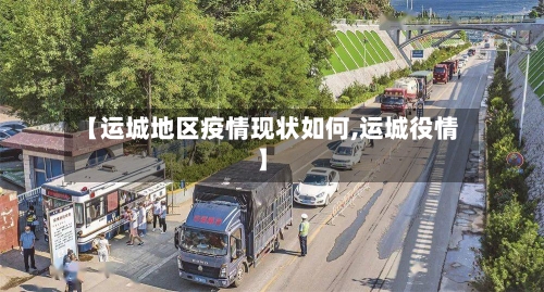 【运城地区疫情现状如何,运城役情】-第1张图片