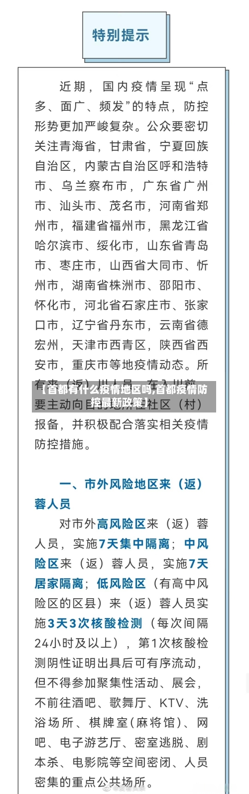 【首都有什么疫情地区吗,首都疫情防控最新政策】-第3张图片