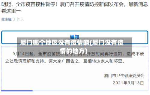 厦门哪个地区没有疫情啊(厦门没有疫情的地方)-第1张图片