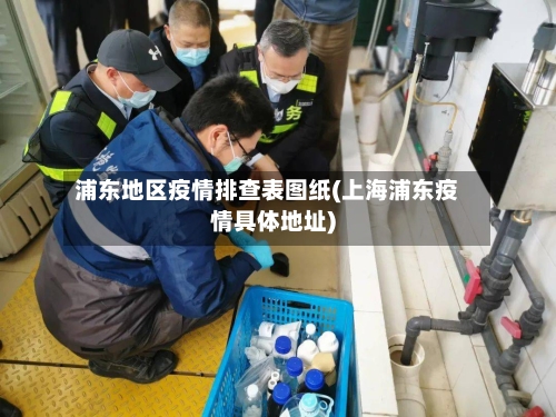 浦东地区疫情排查表图纸(上海浦东疫情具体地址)-第1张图片