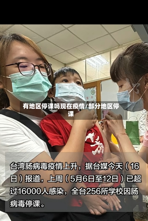 有地区停课吗现在疫情/部分地区停课-第3张图片