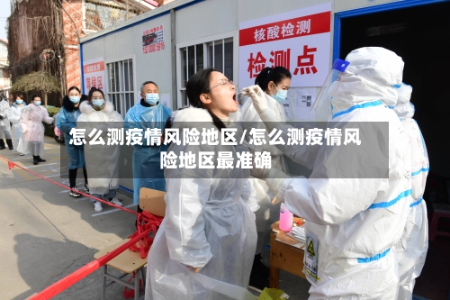 怎么测疫情风险地区/怎么测疫情风险地区最准确-第3张图片