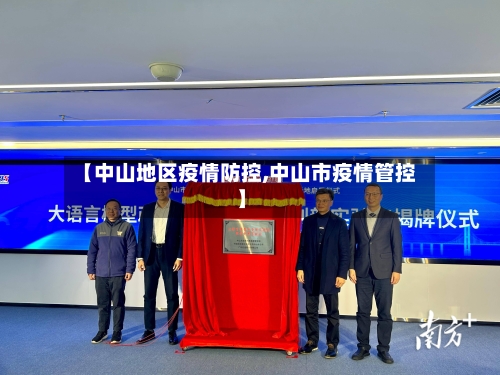 【中山地区疫情防控,中山市疫情管控】-第2张图片