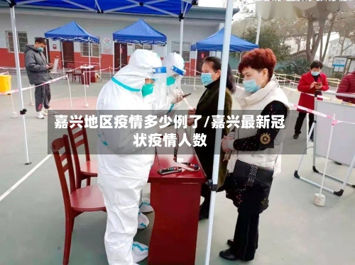 嘉兴地区疫情多少例了/嘉兴最新冠状疫情人数-第1张图片