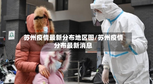 苏州疫情最新分布地区图/苏州疫情分布最新消息-第1张图片