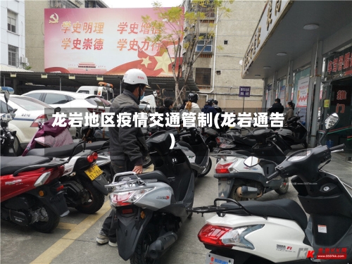 龙岩地区疫情交通管制(龙岩通告)-第3张图片