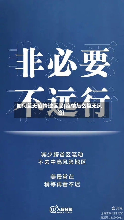 如何算无疫情地区呢(疫情怎么算无风险)-第1张图片