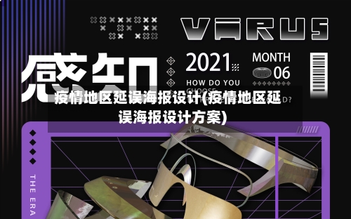 疫情地区延误海报设计(疫情地区延误海报设计方案)-第1张图片