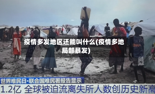疫情多发地区还能叫什么(疫情多地局部暴发)-第1张图片