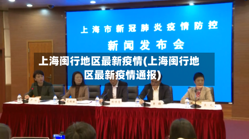 上海闽行地区最新疫情(上海闽行地区最新疫情通报)-第2张图片
