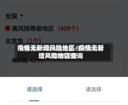 疫情无新增风险地区/疫情无新增风险地区查询-第2张图片