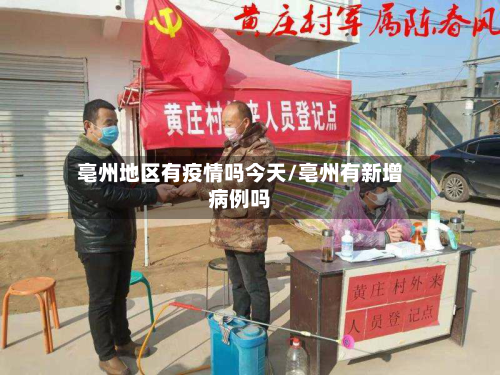 亳州地区有疫情吗今天/亳州有新增病例吗-第2张图片
