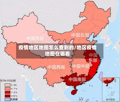 疫情地区地图怎么查到的/地区疫情地图在哪看-第3张图片