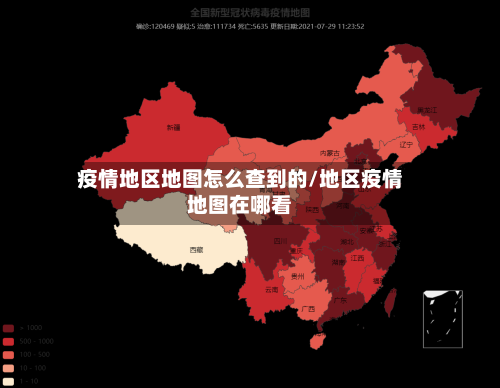 疫情地区地图怎么查到的/地区疫情地图在哪看-第2张图片