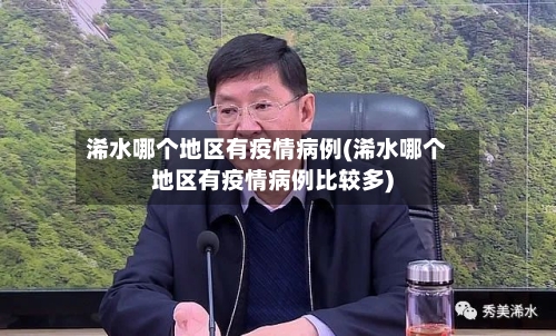 浠水哪个地区有疫情病例(浠水哪个地区有疫情病例比较多)-第1张图片