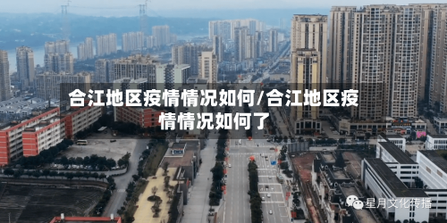 合江地区疫情情况如何/合江地区疫情情况如何了-第2张图片